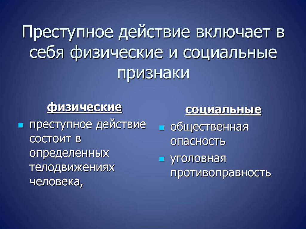 Преступное действие включает в себя физические и социальные признаки