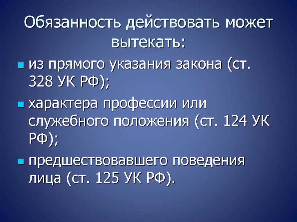 Обязанность действовать может вытекать:
