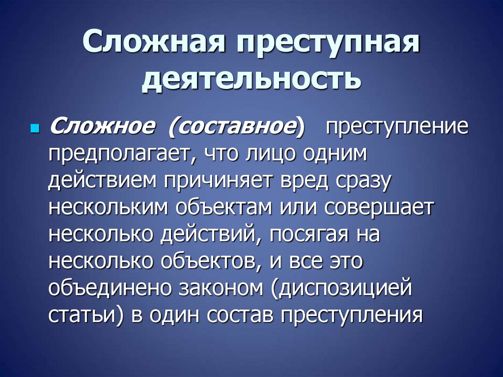 Сложная преступная деятельность