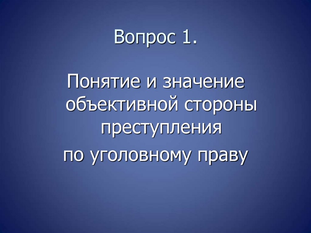 Вопрос 1.