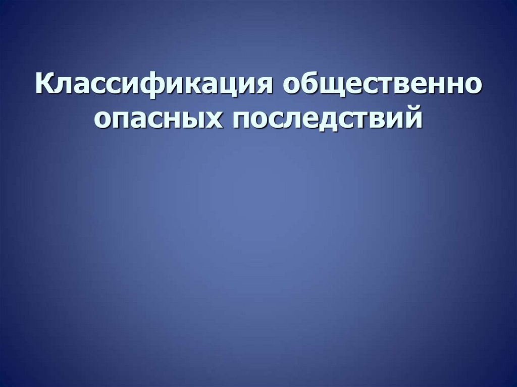 Классификация общественно опасных последствий