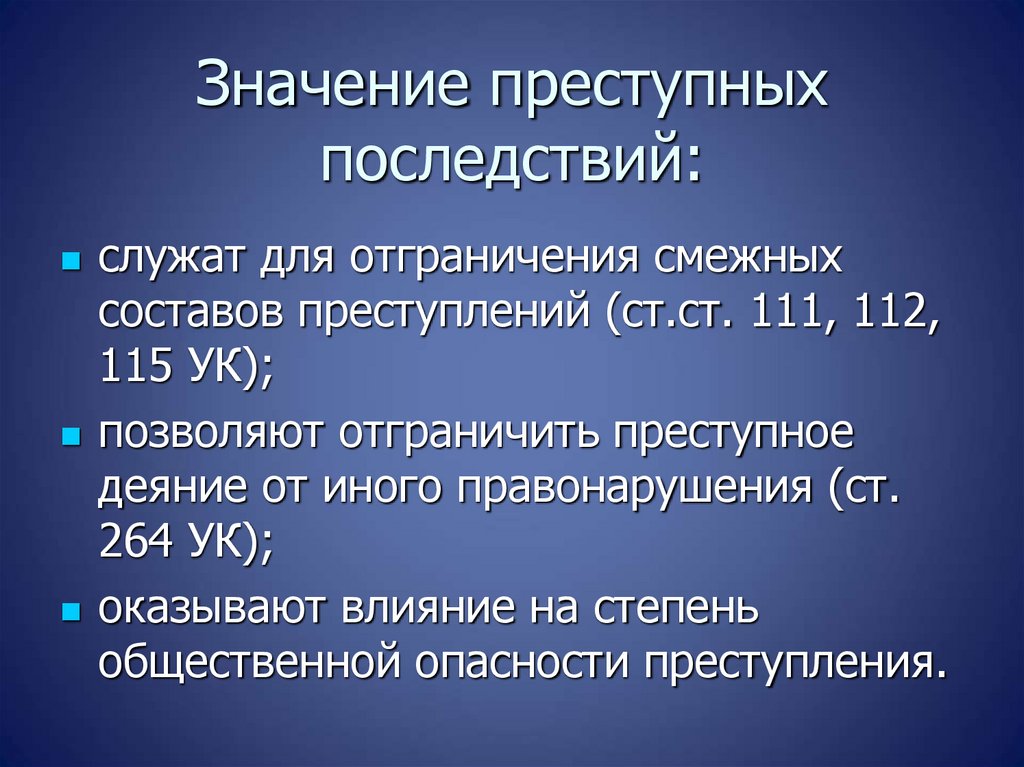 Значение преступных последствий: