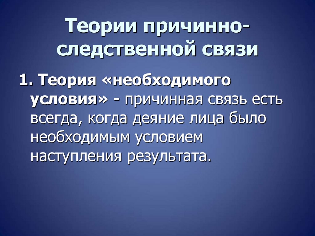 Теории причинно-следственной связи