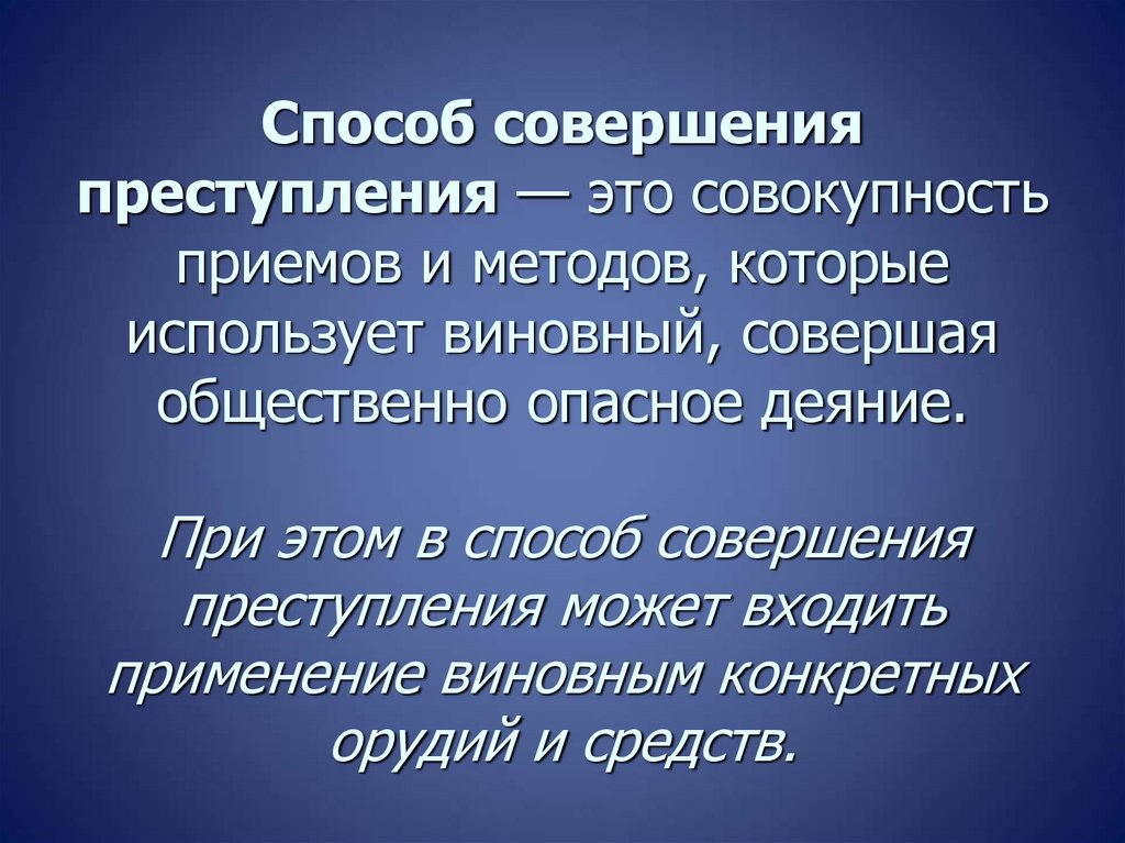 Способ совершения преступления — это совокупность приемов и методов, которые использует виновный, совершая общественно опасное