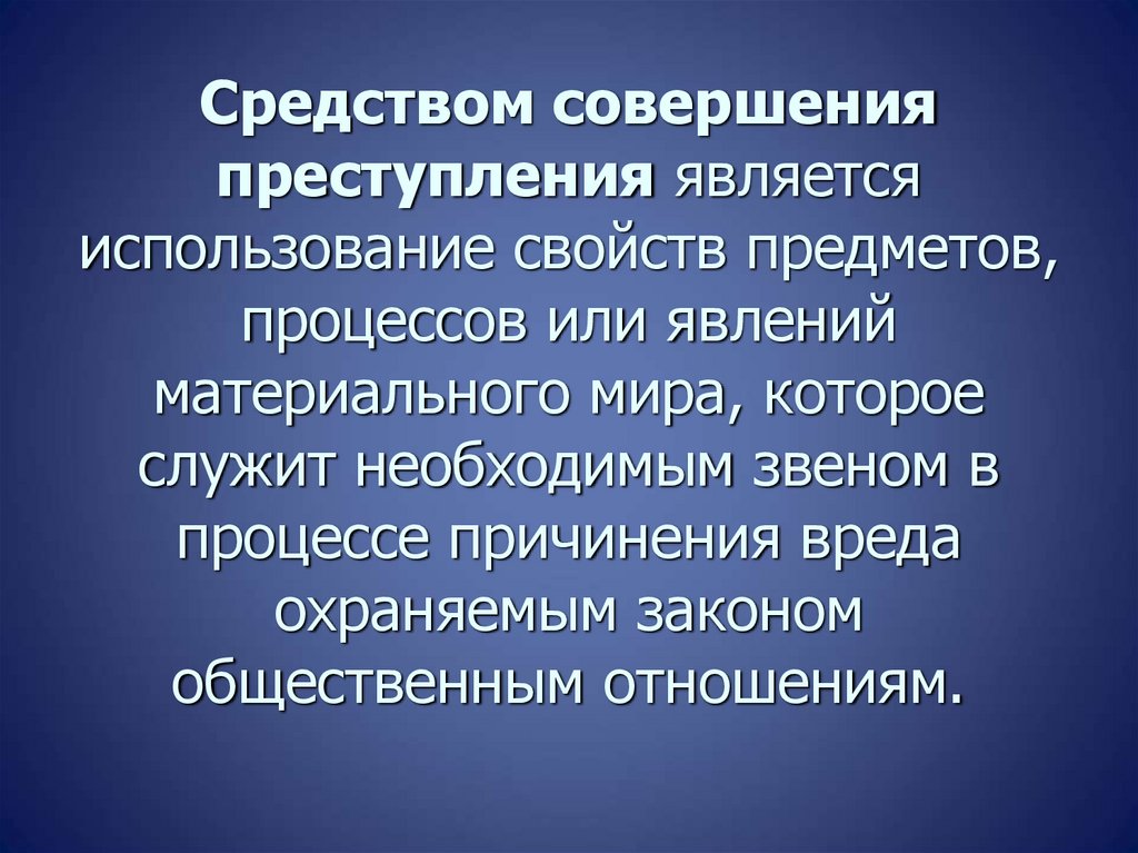 Средством совершения преступления является использование свойств предметов, процессов или явлений материального мира, которое