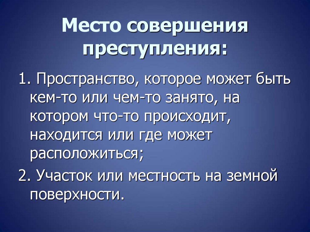 Место совершения преступления: