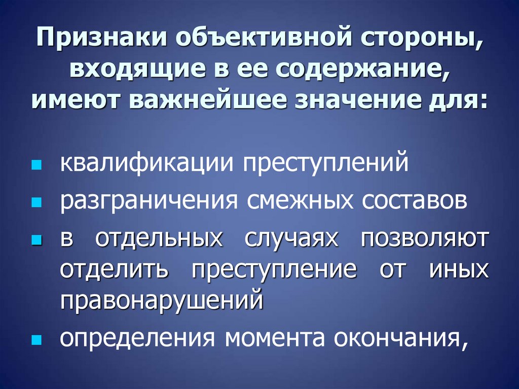 Признаки объективной стороны, входящие в ее содержание, имеют важнейшее значение для: