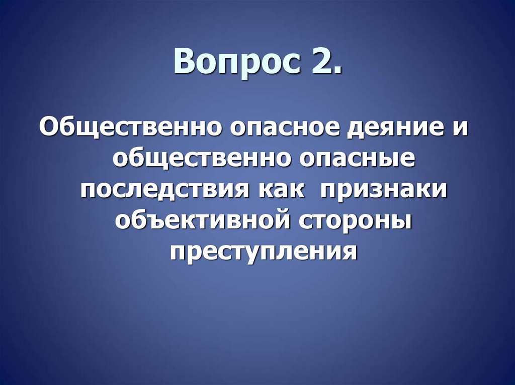 Вопрос 2.