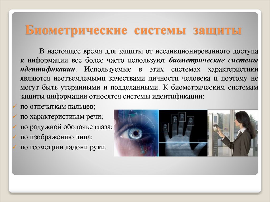 Биометрические системы защиты