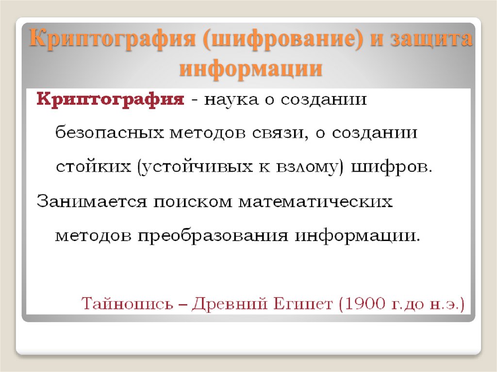 Криптография (шифрование) и защита информации