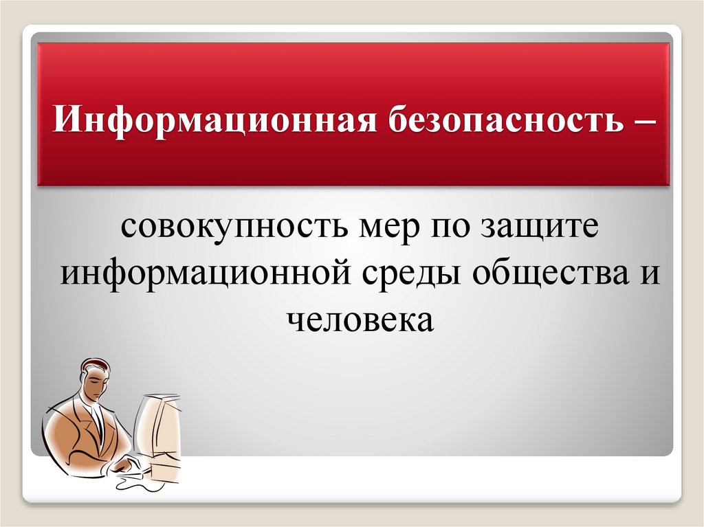 Информационная безопасность –