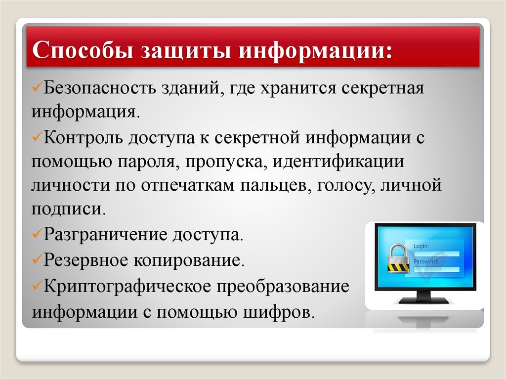 Способы защиты информации: