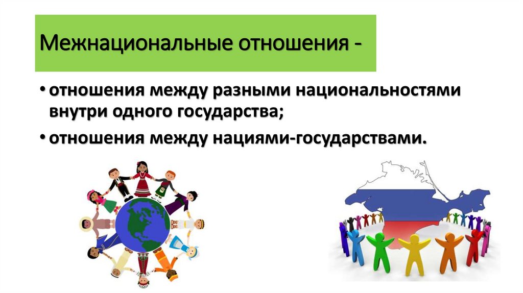 Межнациональные отношения -