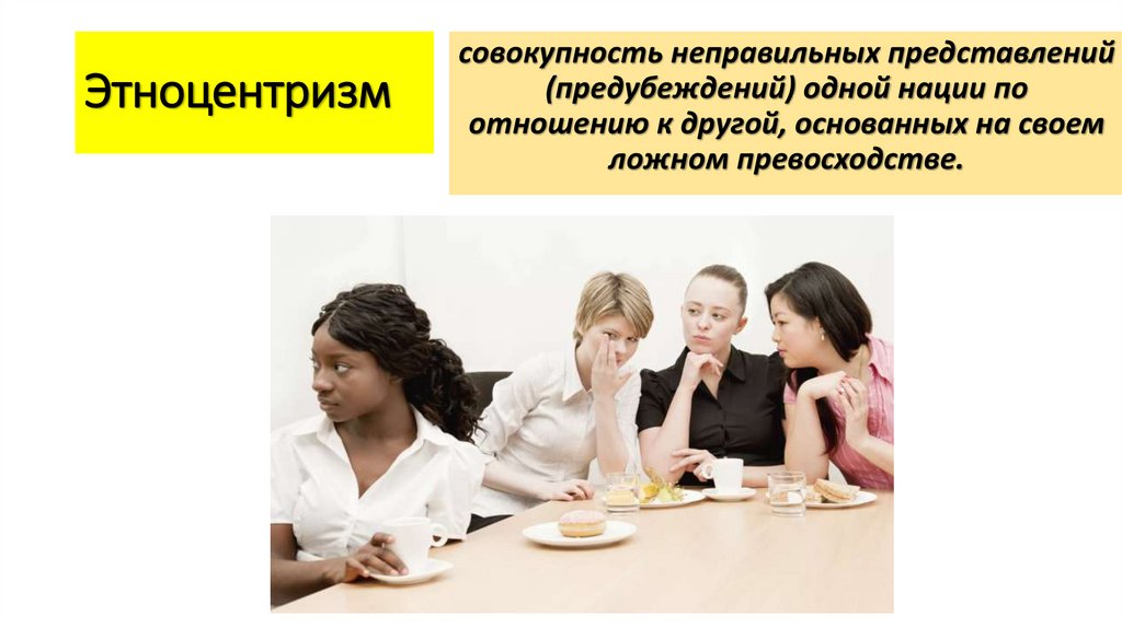 Этноцентризм