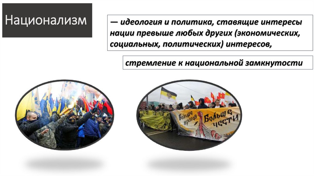 Национализм