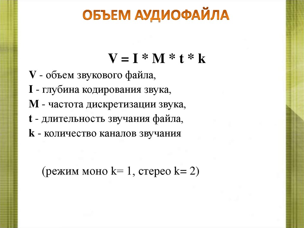 ОБЪЕМ АУДИОФАЙЛА