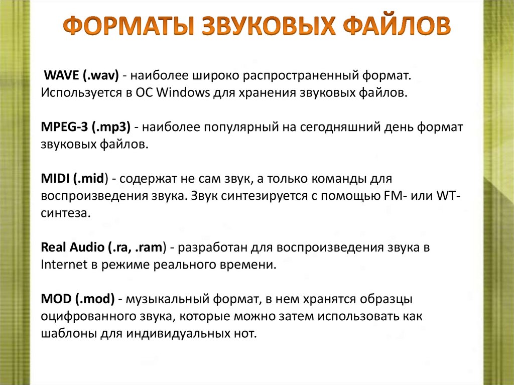 ФОРМАТЫ ЗВУКОВЫХ ФАЙЛОВ