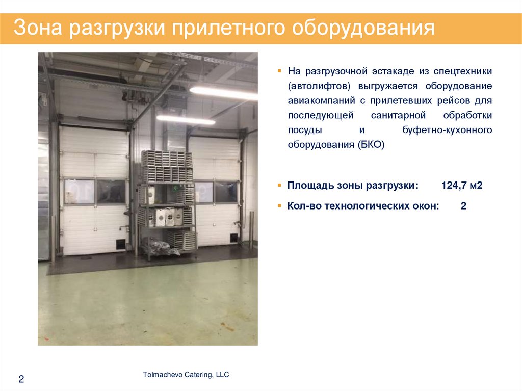 Зона разгрузки прилетного оборудования