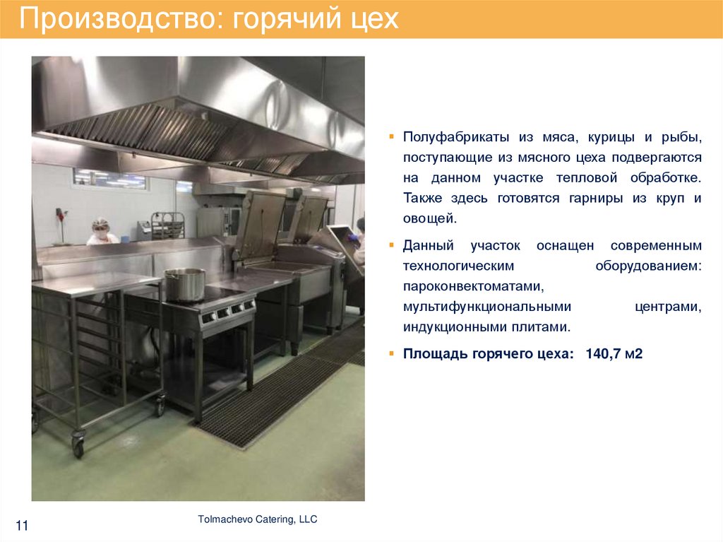 Производство: горячий цех