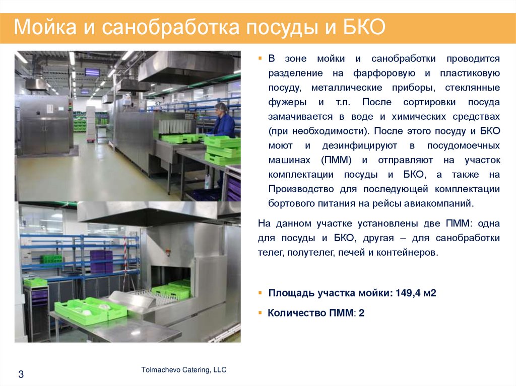 Мойка и санобработка посуды и БКО