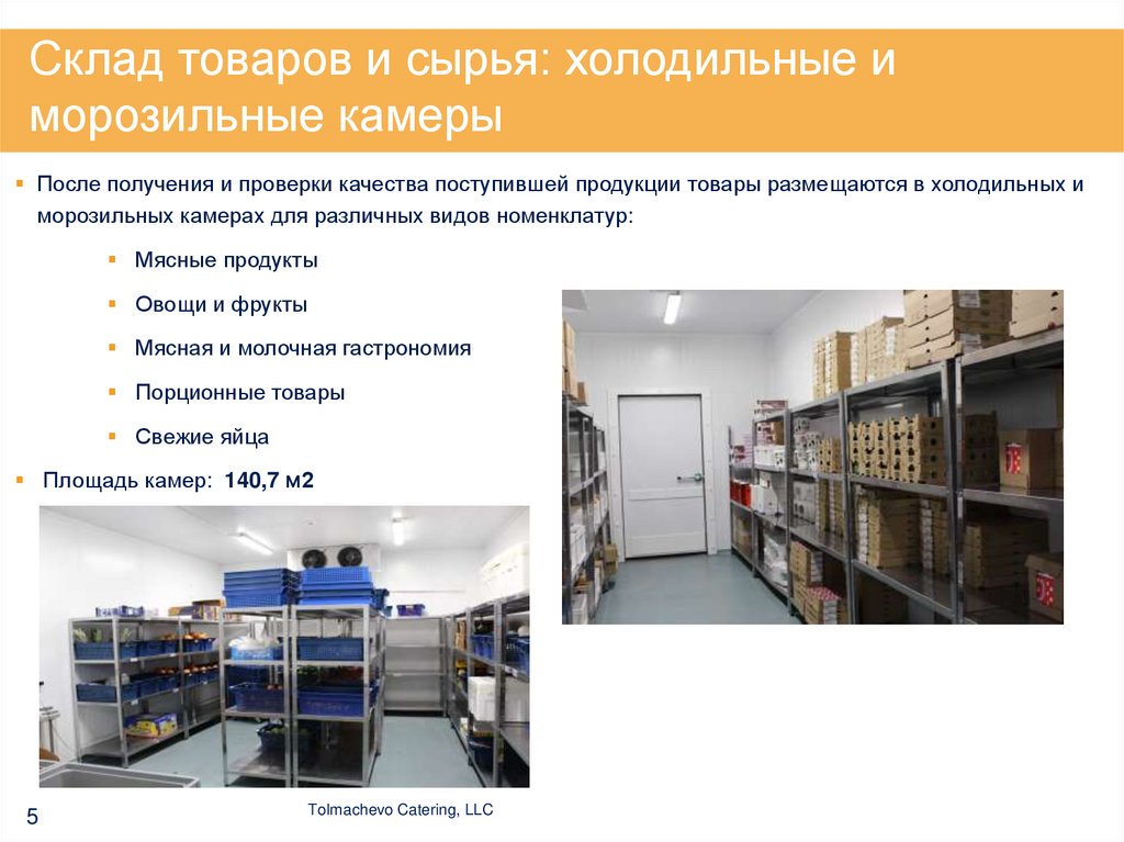 Склад товаров и сырья: холодильные и морозильные камеры