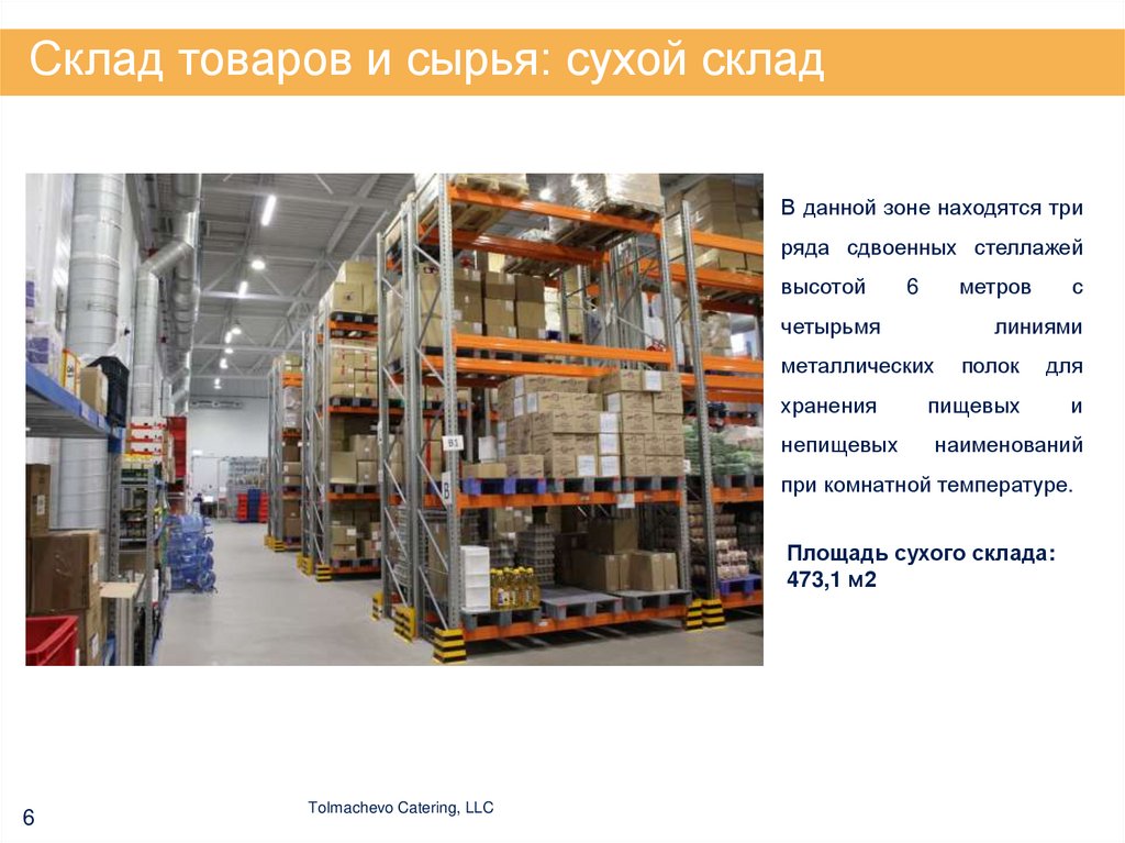 Склад товаров и сырья: сухой склад