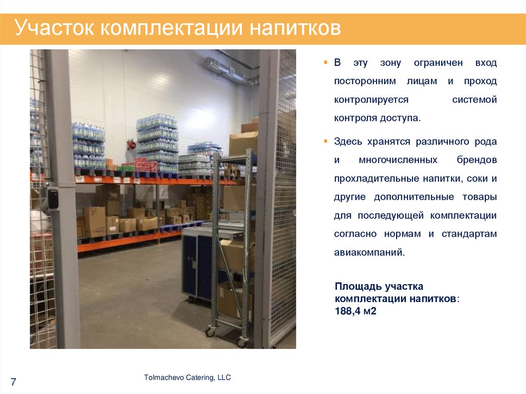 Участок комплектации напитков