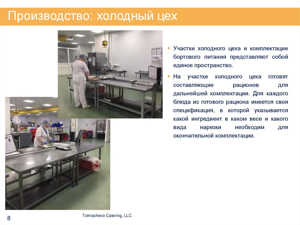 Производство: холодный цех