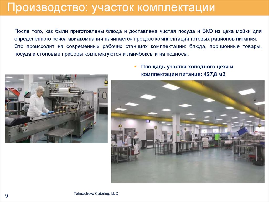 Производство: участок комплектации