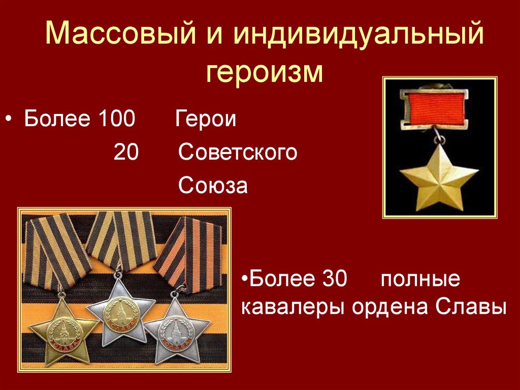 Массовый и индивидуальный героизм