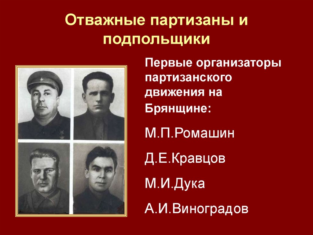 Отважные партизаны и подпольщики