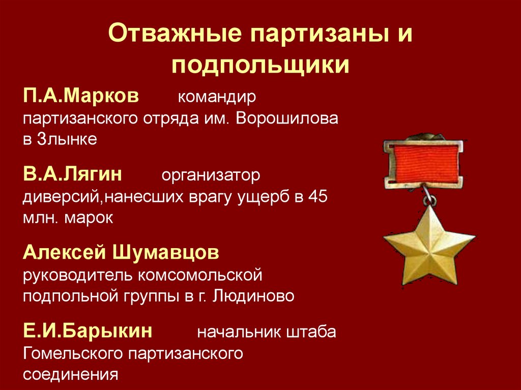 Отважные партизаны и подпольщики