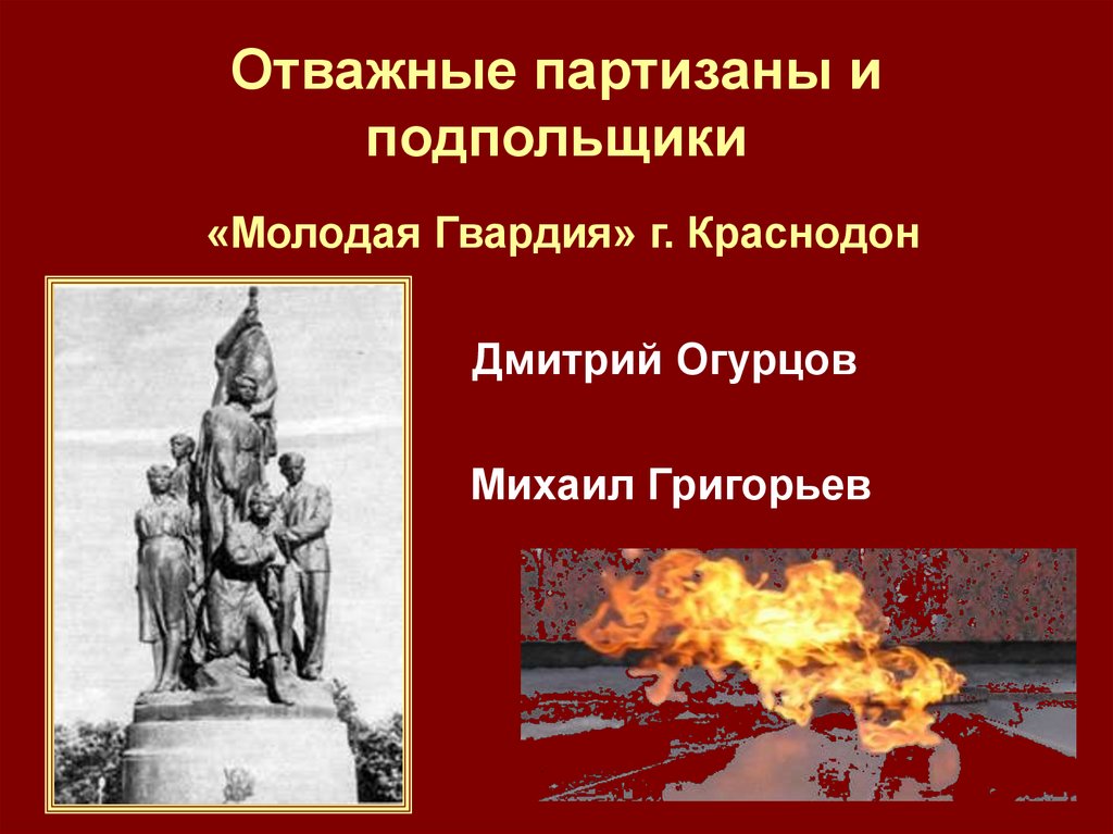 Отважные партизаны и подпольщики