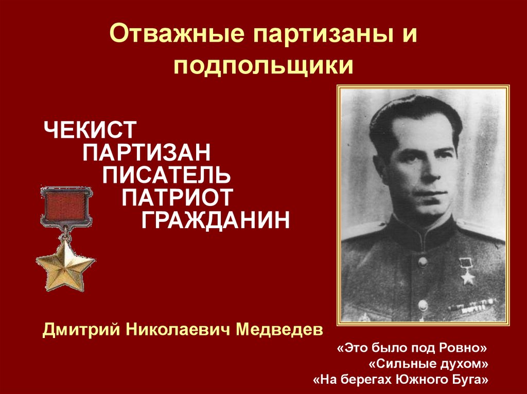 Отважные партизаны и подпольщики