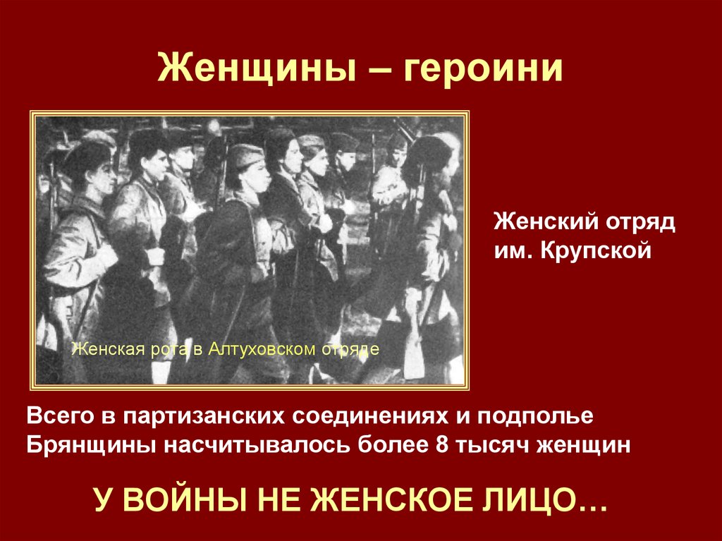 Женщины – героини