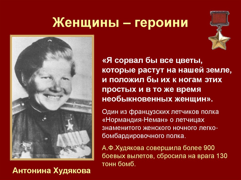 Женщины – героини