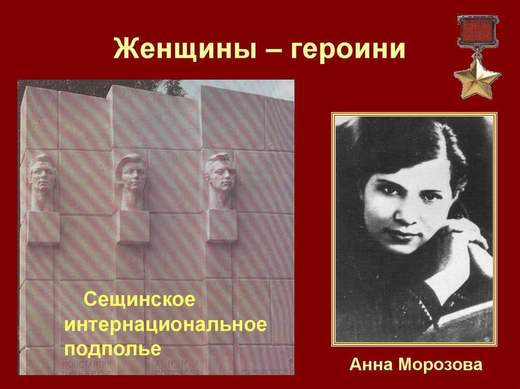 Женщины – героини