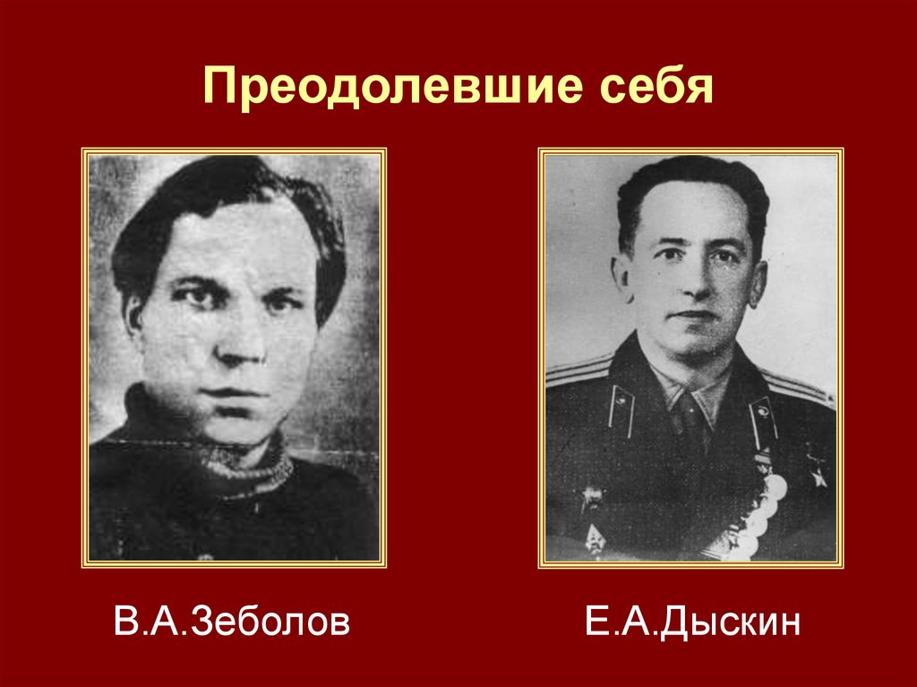 Преодолевшие себя