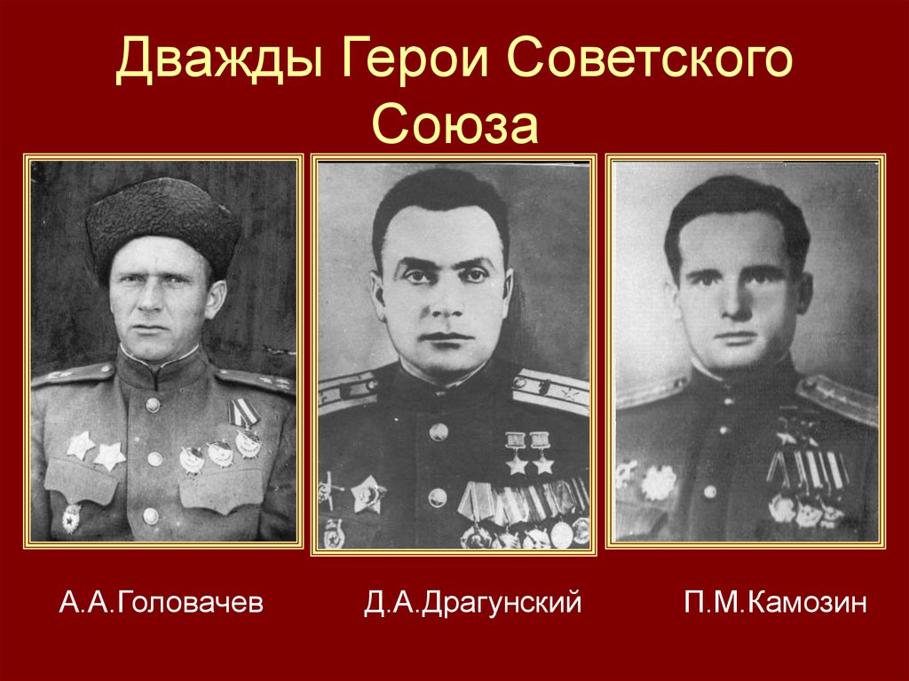 Дважды Герои Советского Союза