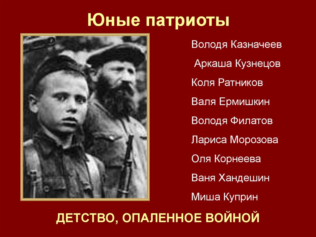 Юные патриоты