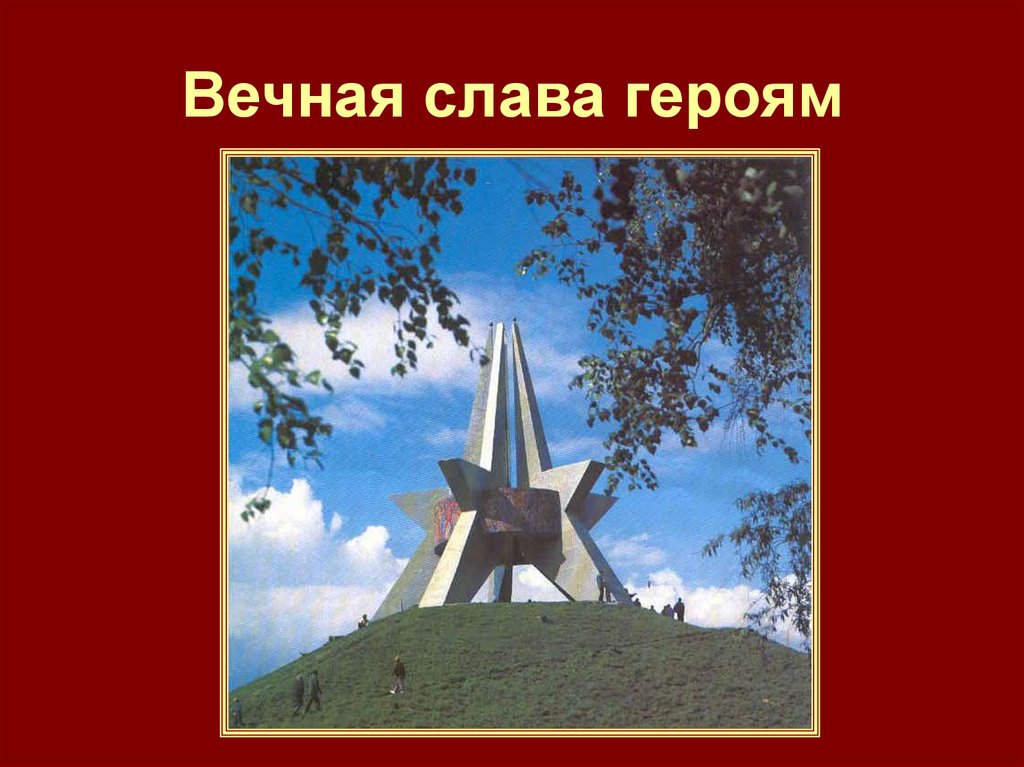 Вечная слава героям