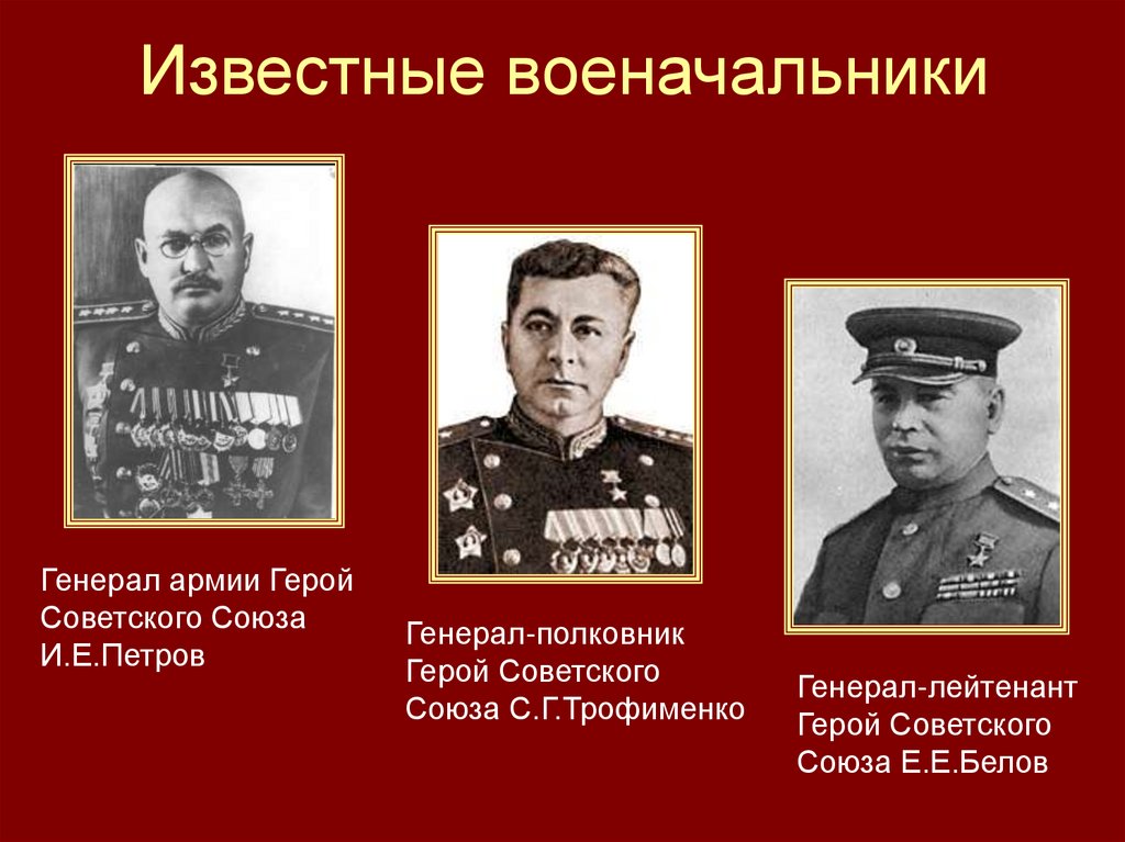 Известные военачальники