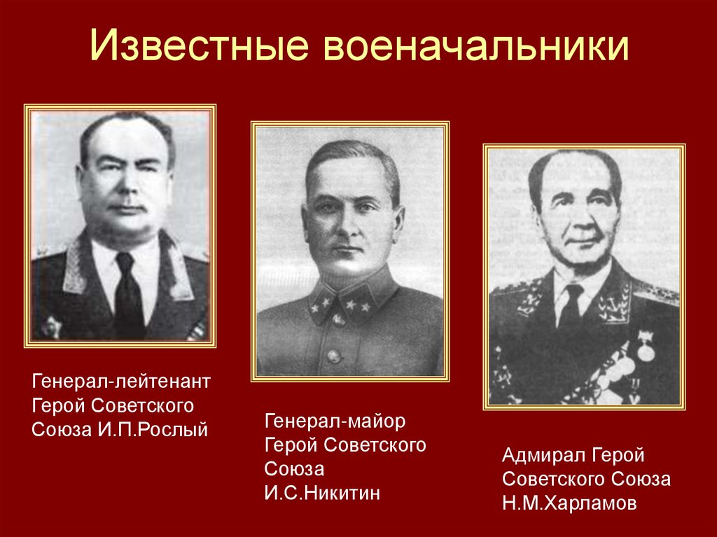 Известные военачальники