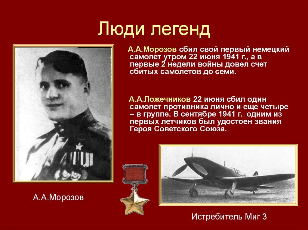 Люди легенд