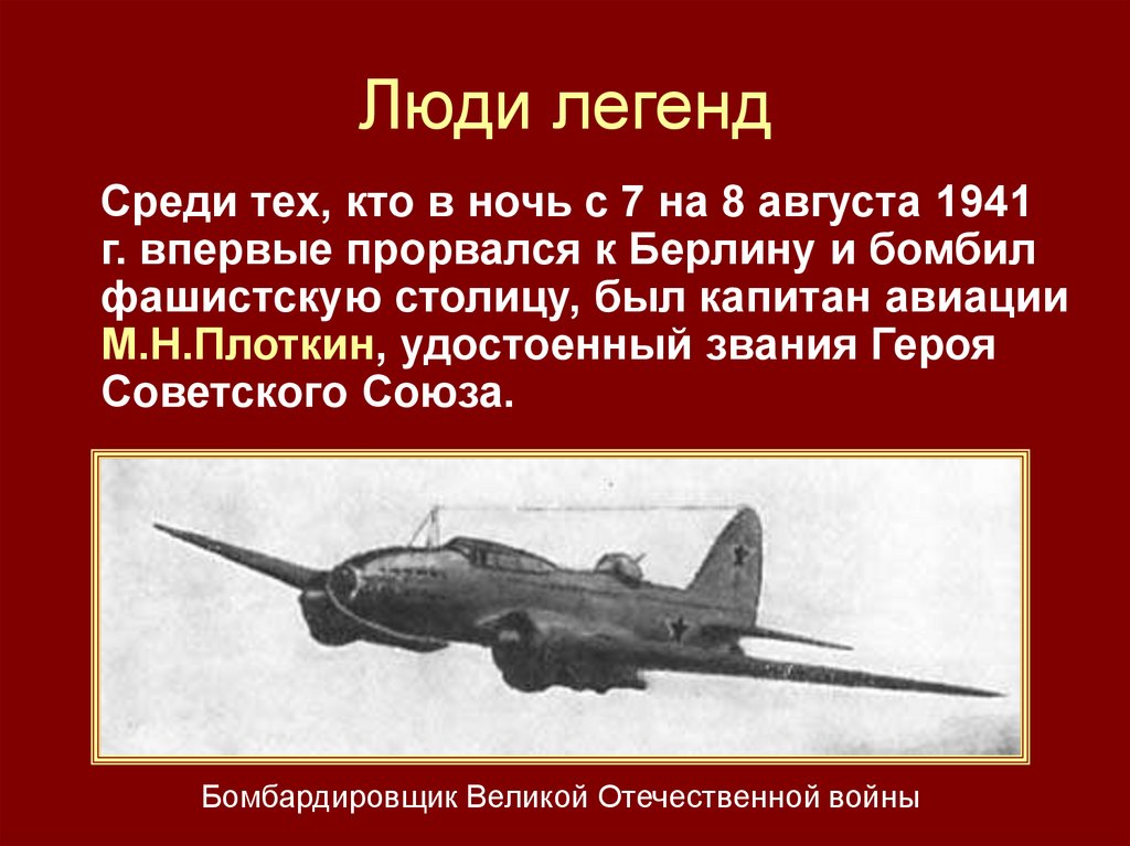 Люди легенд