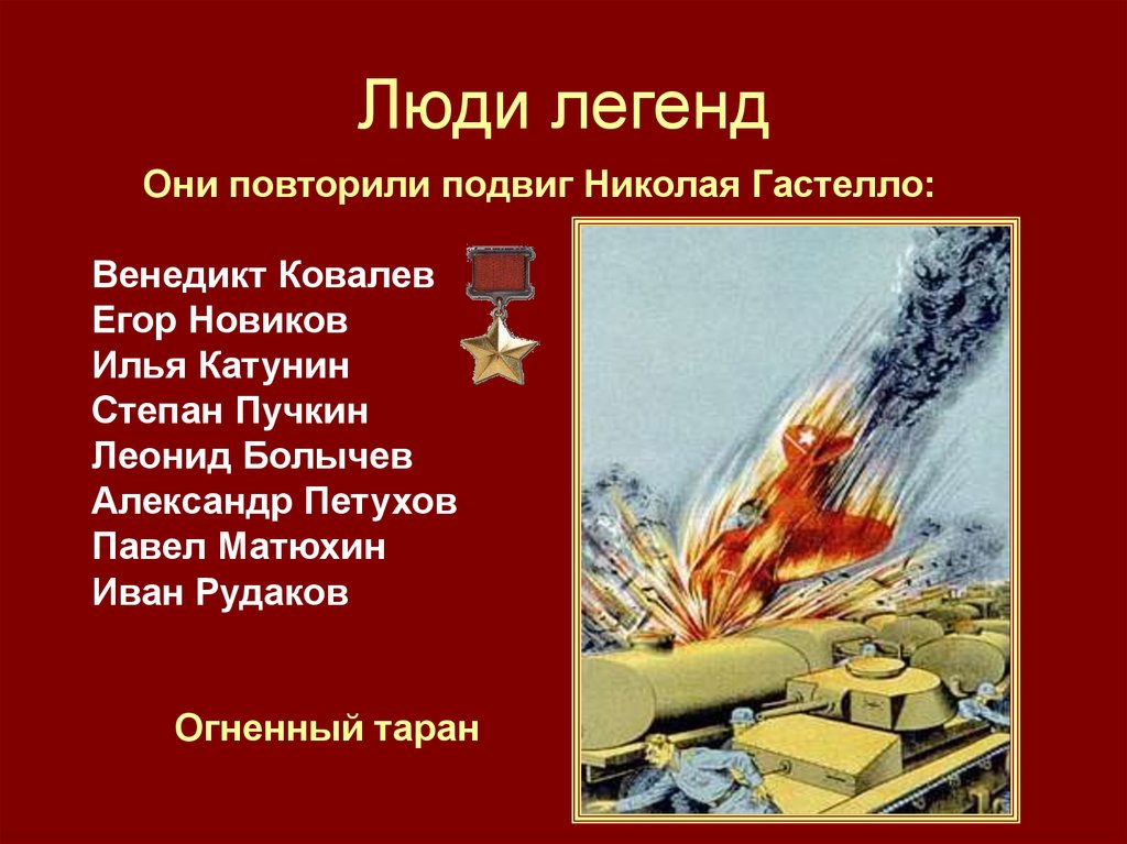 Люди легенд