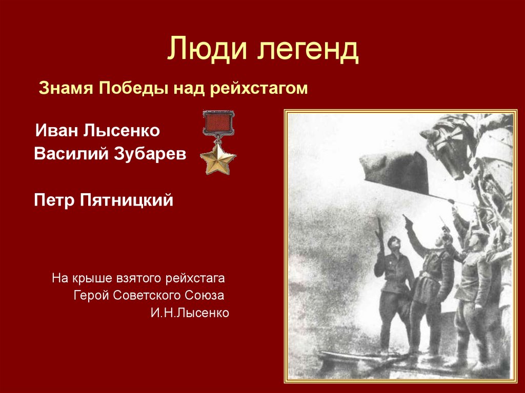 Люди легенд