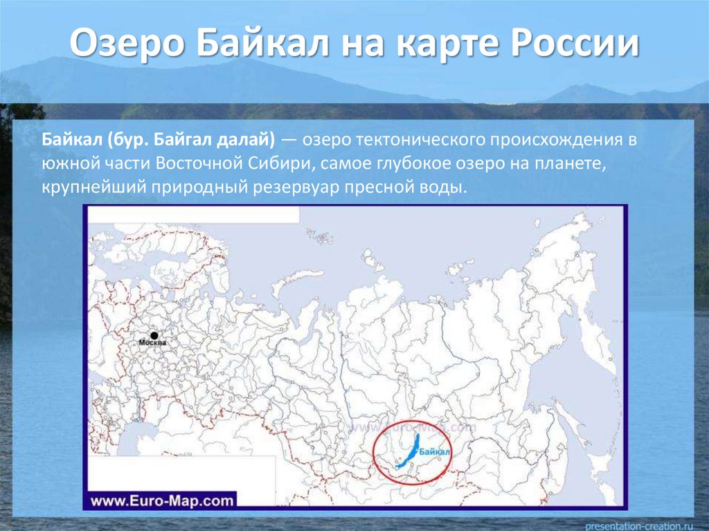 Озеро Байкал на карте России