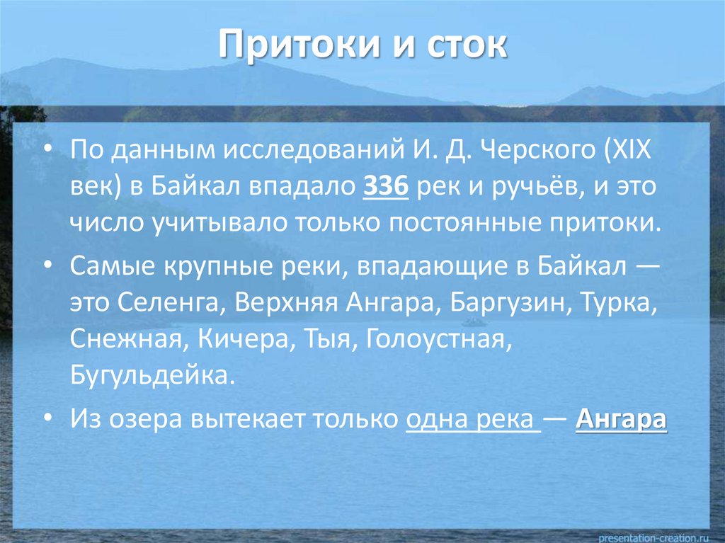 Притоки и сток