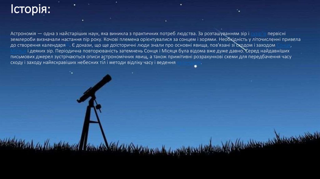 Історія: Астрономія — одна з найстаріших наук, яка виникла з практичних потреб людства. За розташуванням зір і сузір'їв